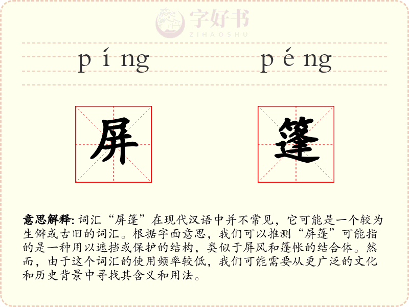 屏篷