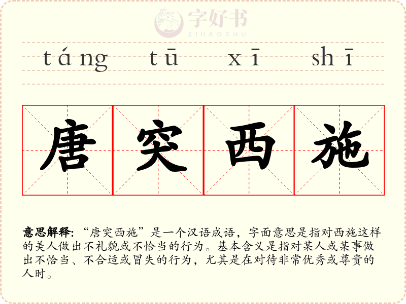 唐突西施