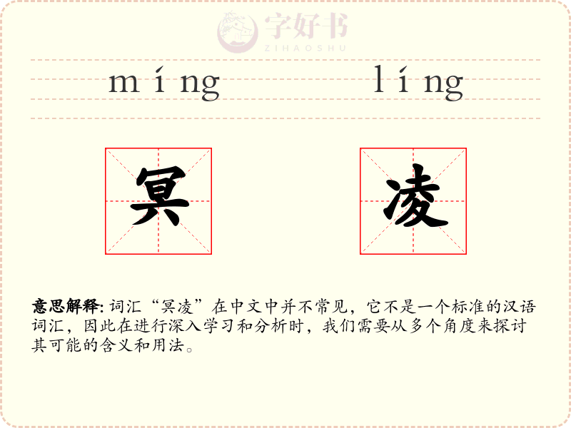 冥凌