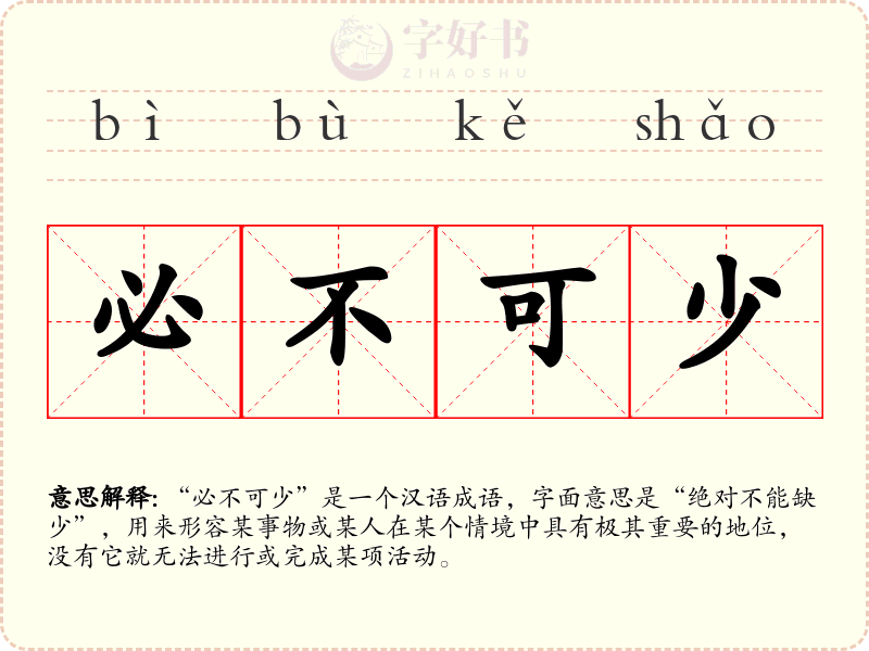 必不可少