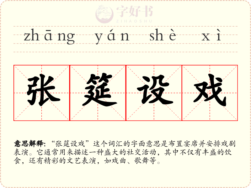 张筵设戏