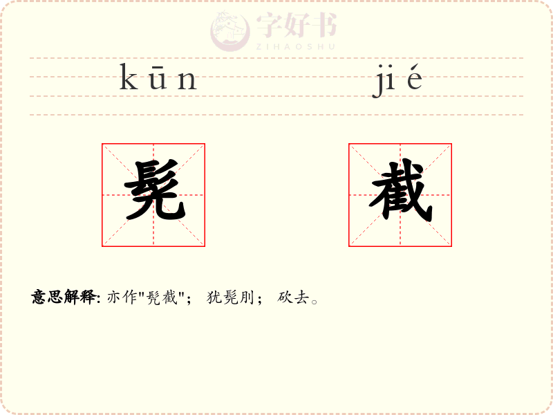 髡截