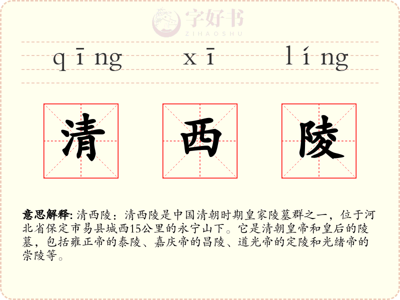 清西陵
