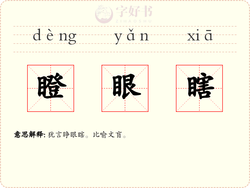 瞪眼瞎