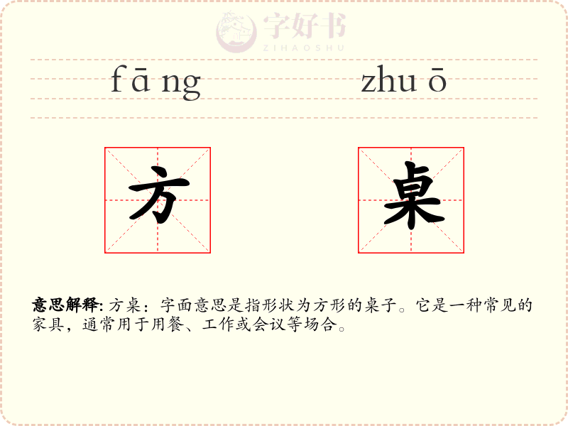 方桌
