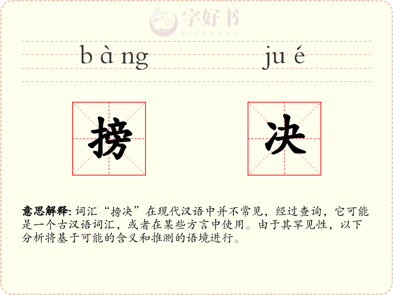 搒决