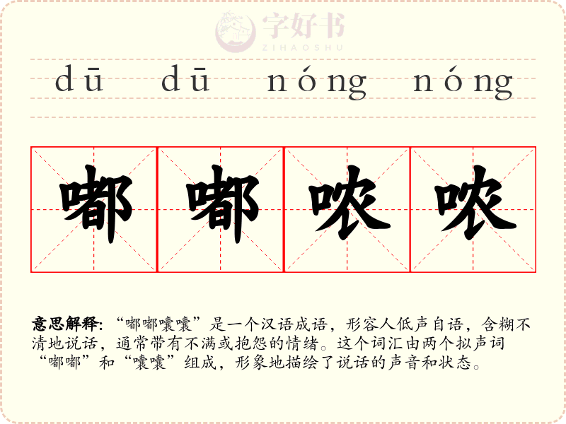 嘟嘟哝哝