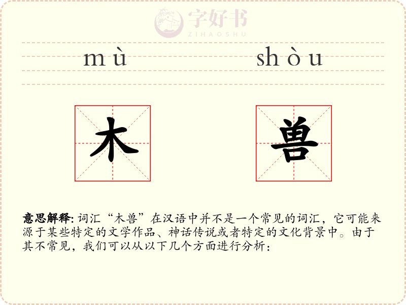木兽