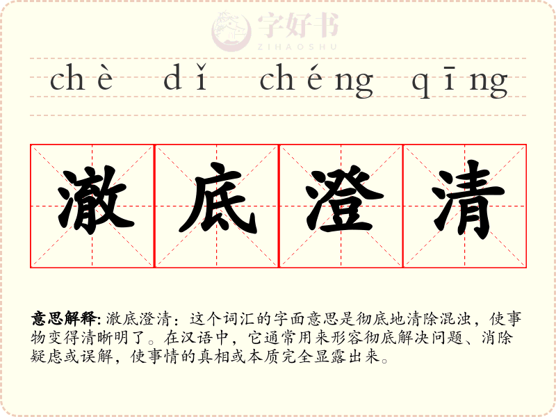 澈底澄清