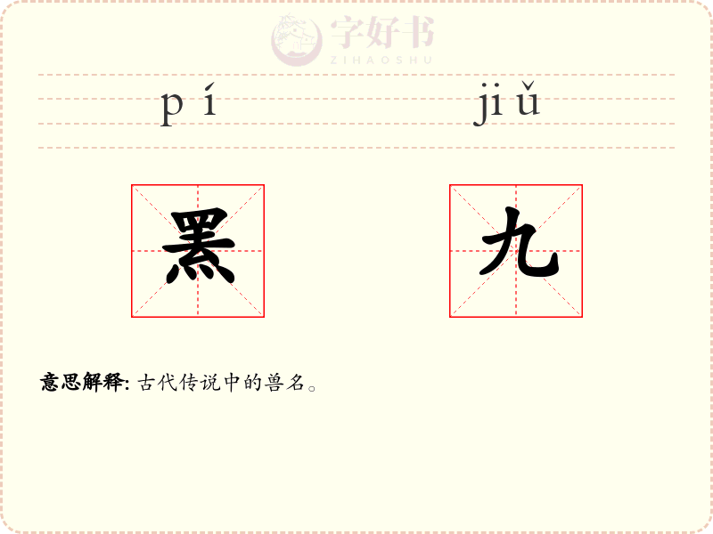 罴九