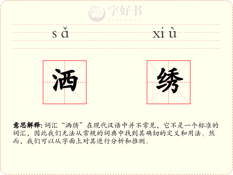 洒绣