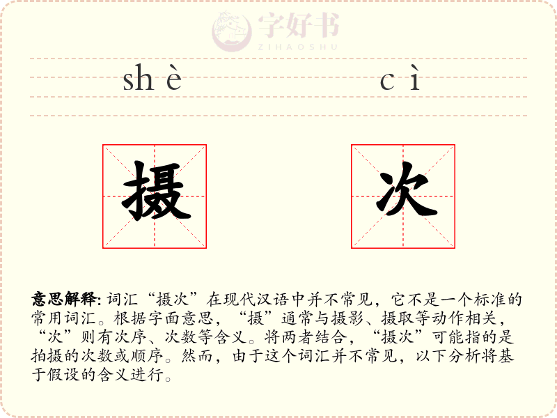 摄次