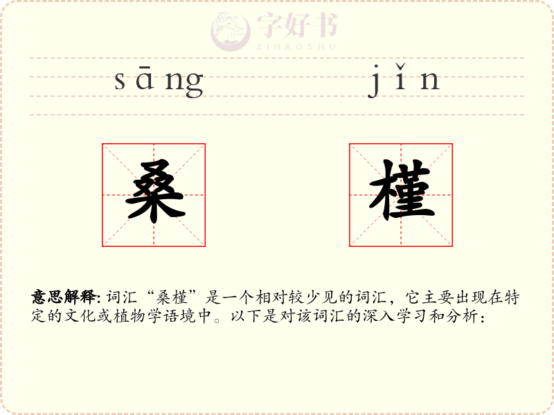 桑槿