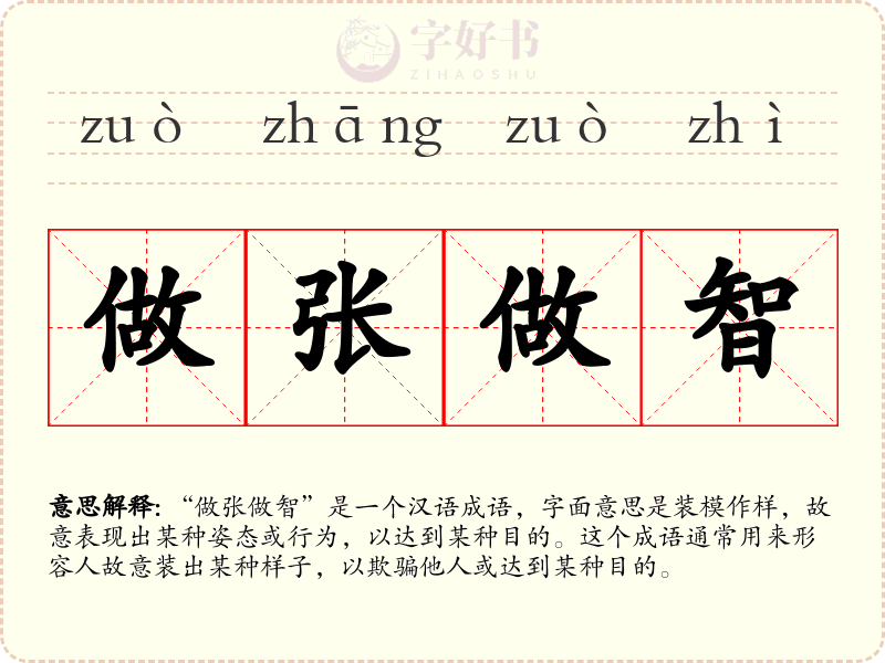做张做智