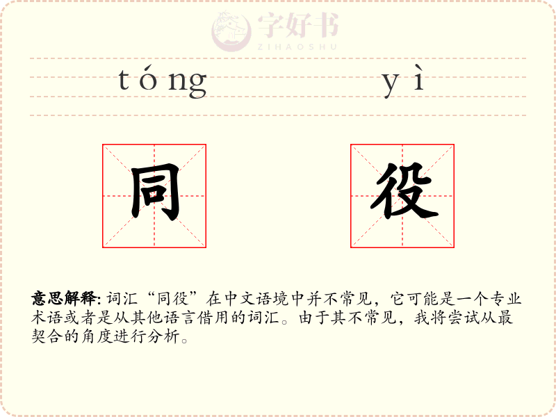 同役