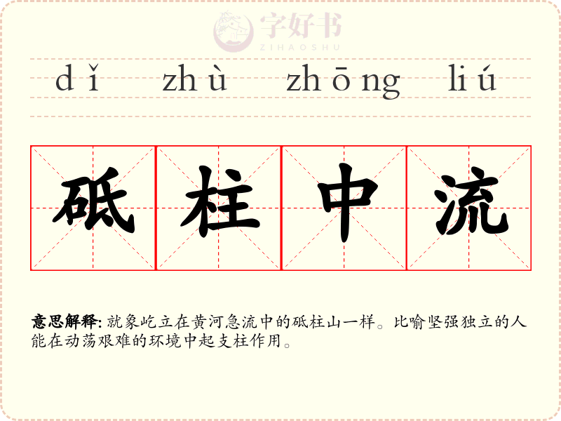 砥柱中流
