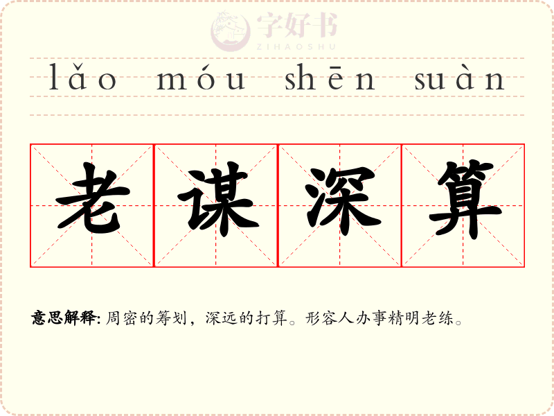 老谋深算