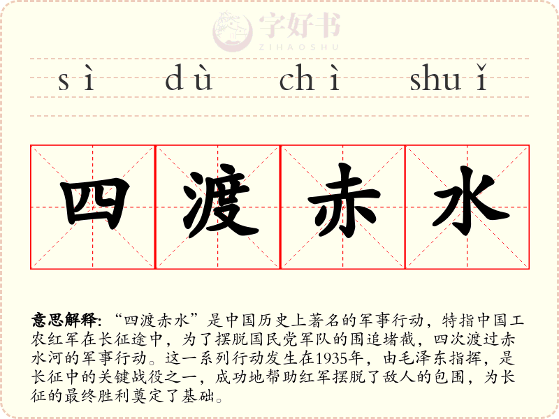 四渡赤水