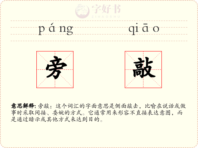 旁敲