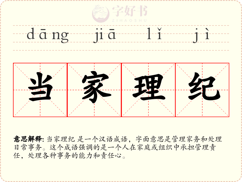 当家理纪