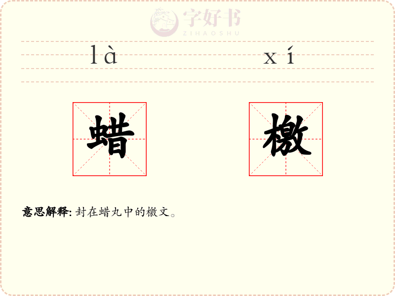 蜡檄