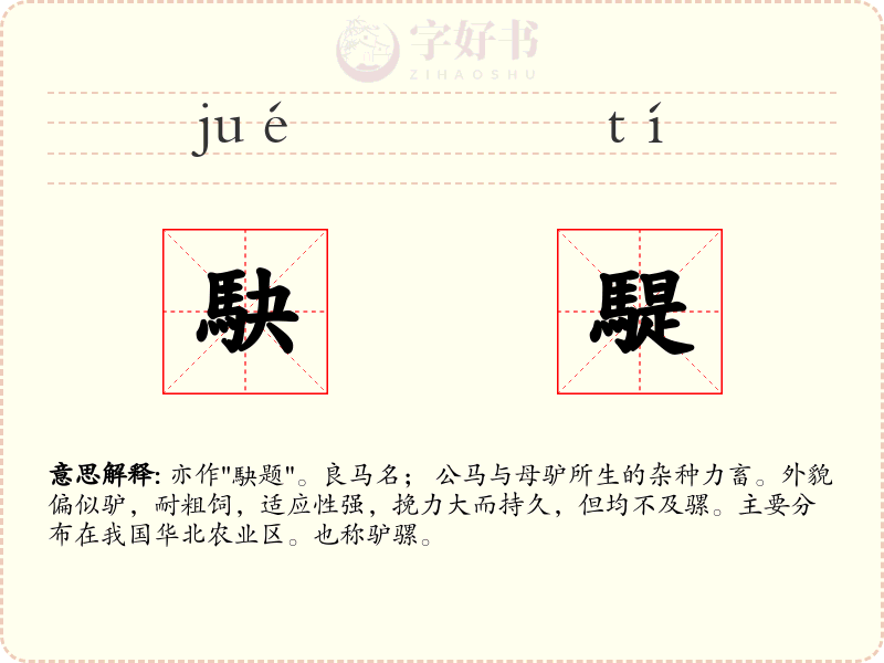 駃騠