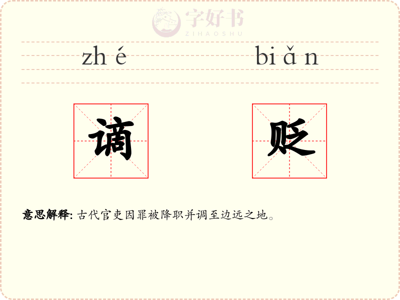 谪贬