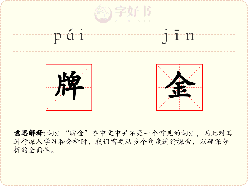 牌金