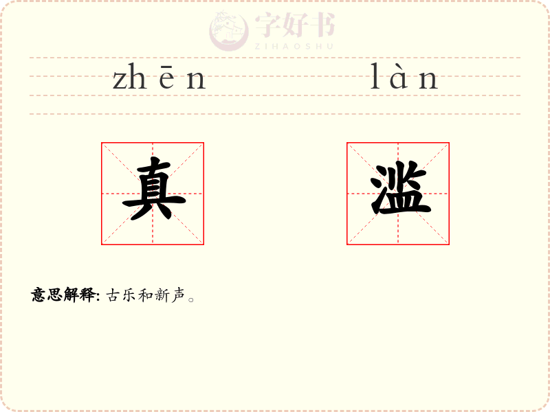 真滥