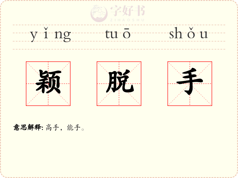 颖脱手