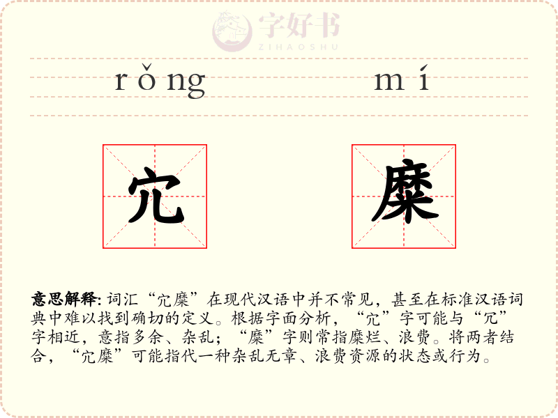 宂糜