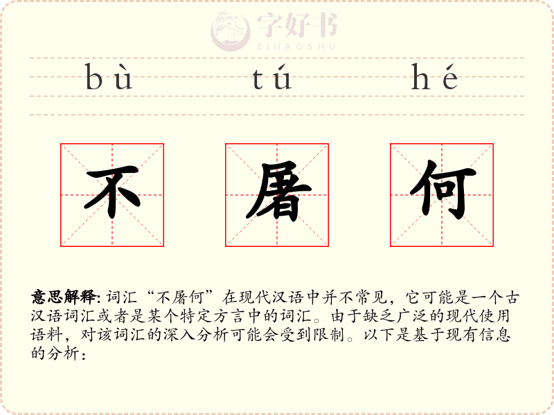 不屠何