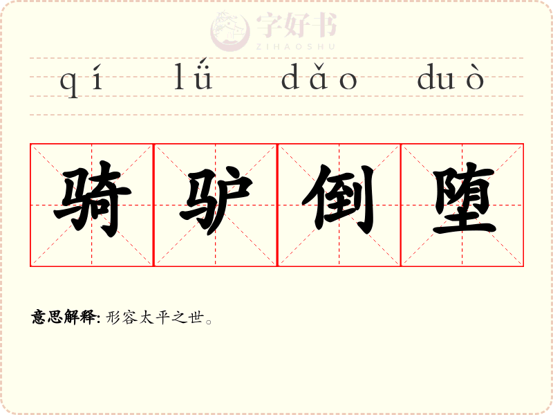 骑驴倒堕