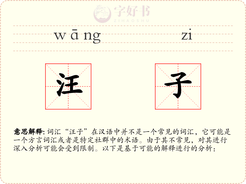 汪子