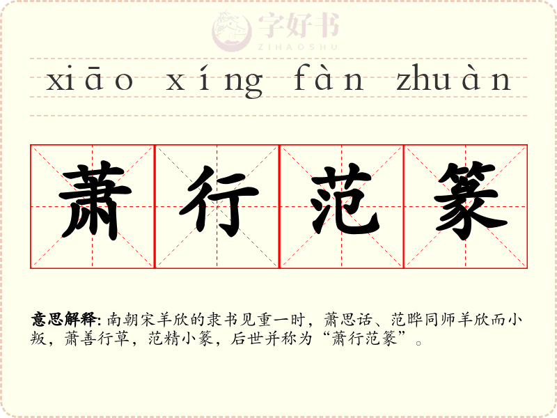 萧行范篆