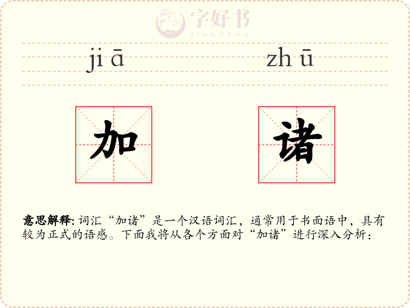 加诸