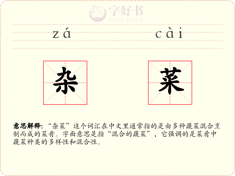 杂菜