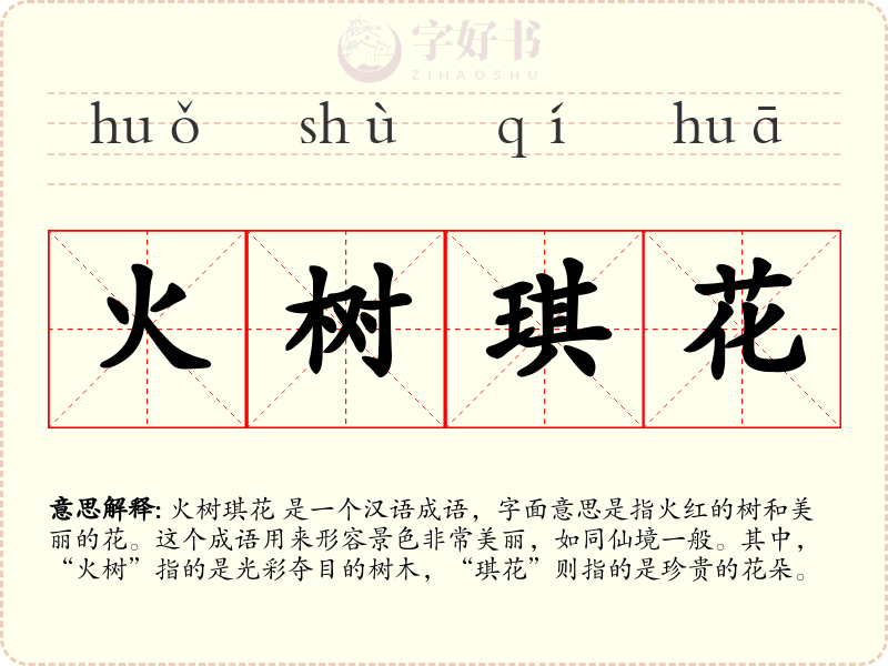 火树琪花