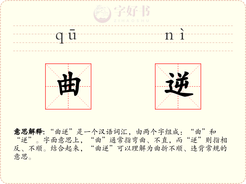曲逆