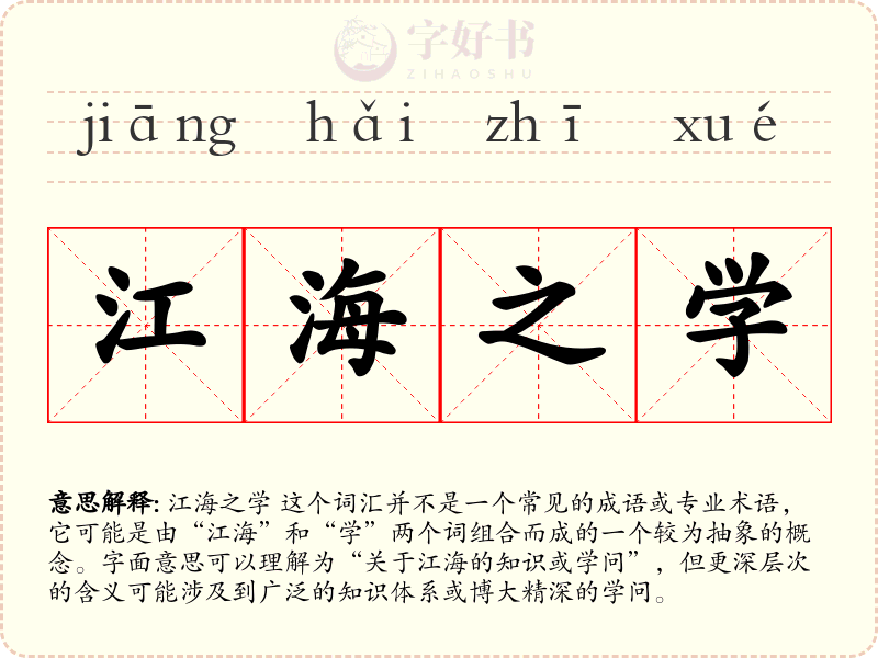 江海之学