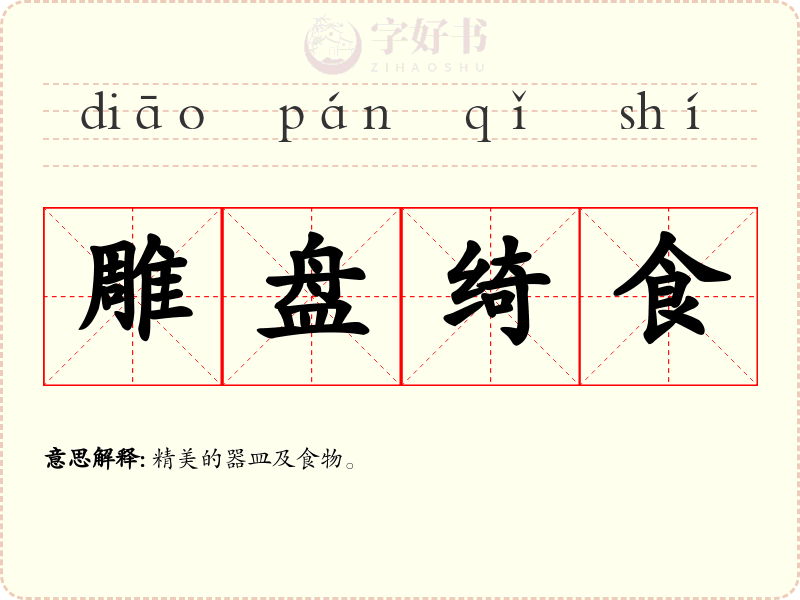 雕盘绮食