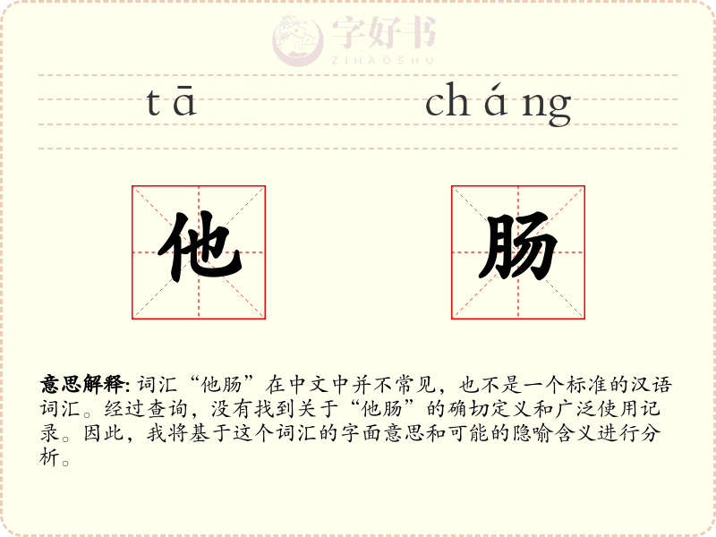他肠