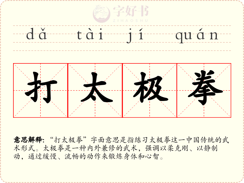 打太极拳