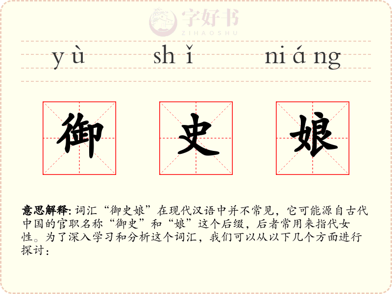 御史娘