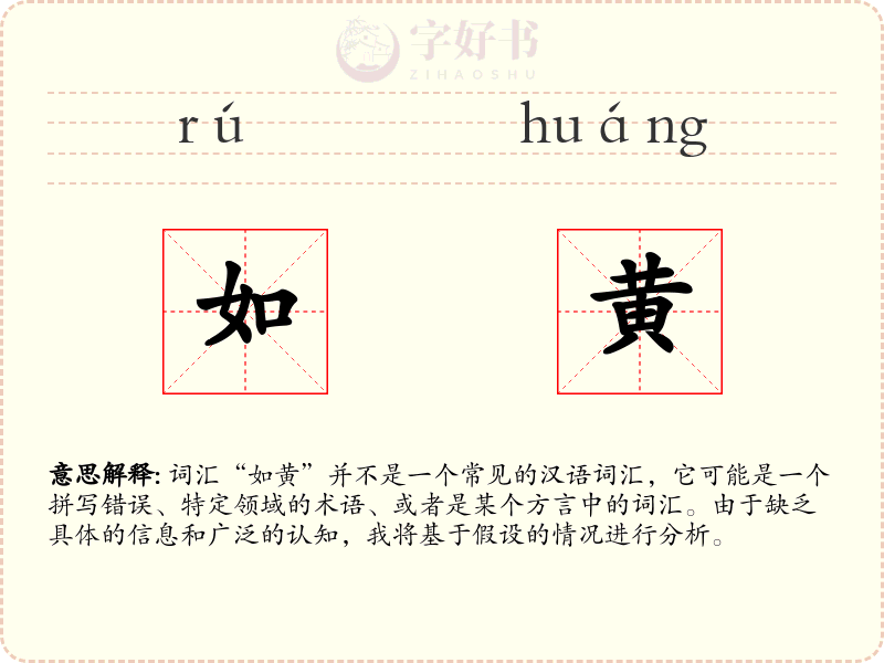 如黄