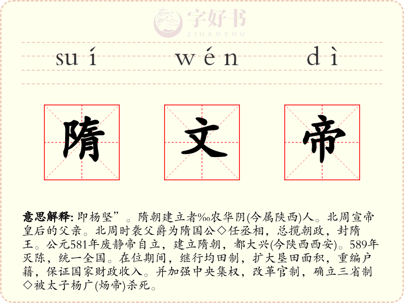 隋文帝