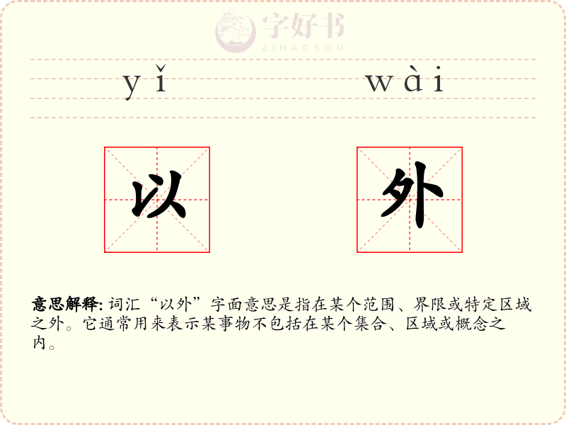 以外