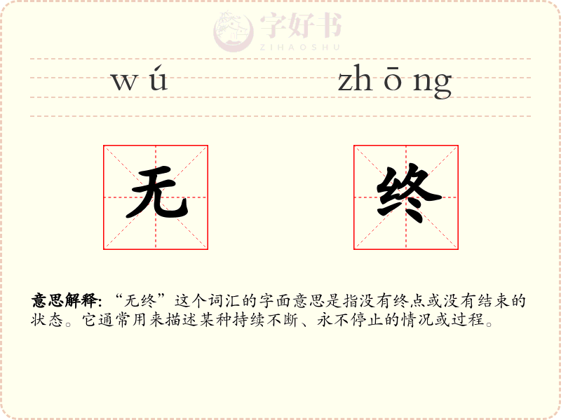 无终