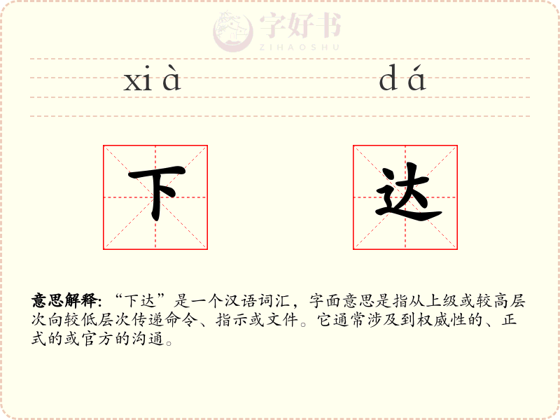 下达