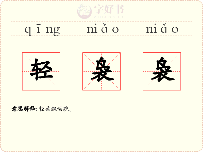 轻袅袅